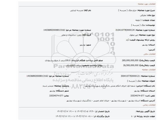 مزایده، ملک ( مدرسه )