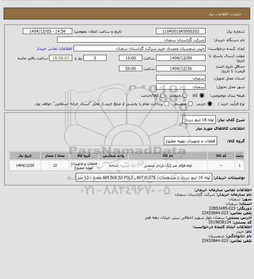 استعلام لوله 16 اینچ درزدار