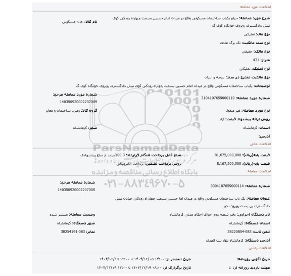 مزایده، یکباب ساختمان مسکونی واقع در میدان امام حسین بسمت چهاراه رودکی کوی نبش دادگستری روبروی خوابگاه کوی گ