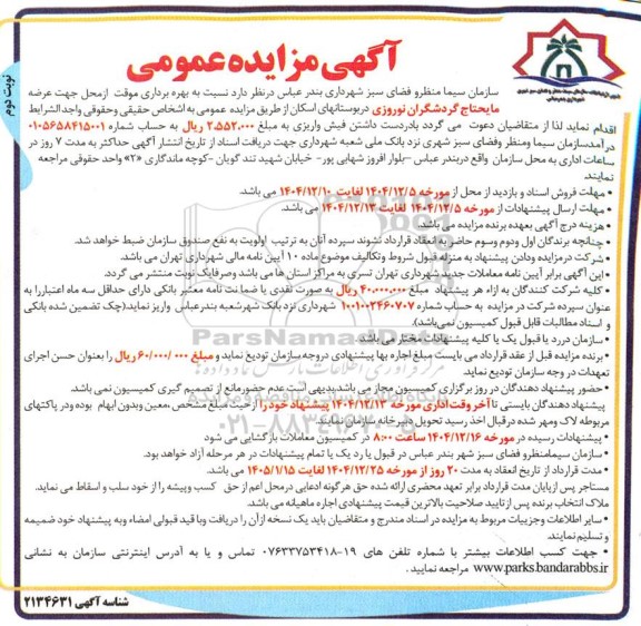 مزایده عمومی بهره برداری موقت از محل جهت عرضه مایحتاج گردشگران نوروزی  - نوبت دوم