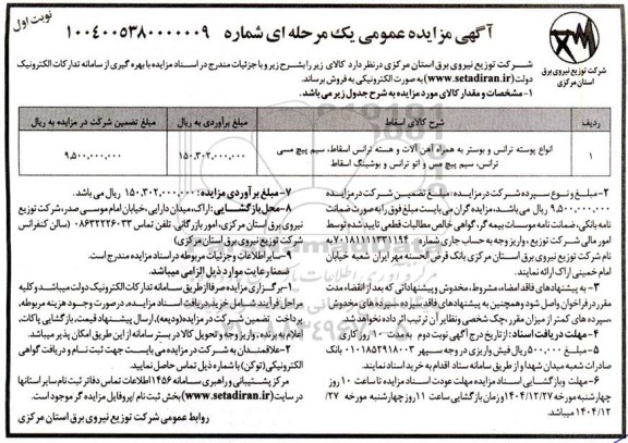 مزایده انواع پوسته ترانس و بوستر به همراه آهن آلات ...