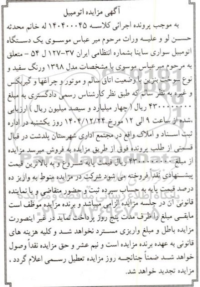مزایده یک دستگاه اتومبیل سواری ساینا 