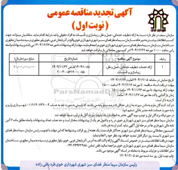 تجدید مناقصه ارائه تنظیف، خدماتی، حمل و نقل، زیباسازی و تأسیسات 