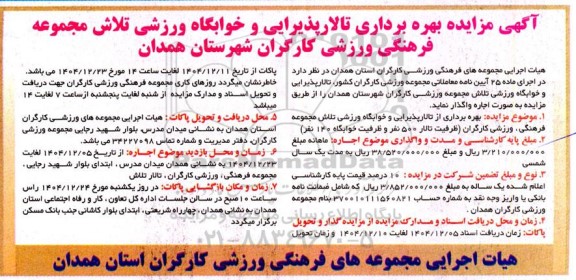 مزایده بهره برداری تالار پذیرایی و خوابگاه ورزشی