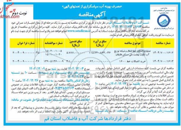 مناقصه عملیات احداث خط انتقال و شبکه توزیع آب سایت نهضت ملی مسکن طایقان ...نوبت دوم 