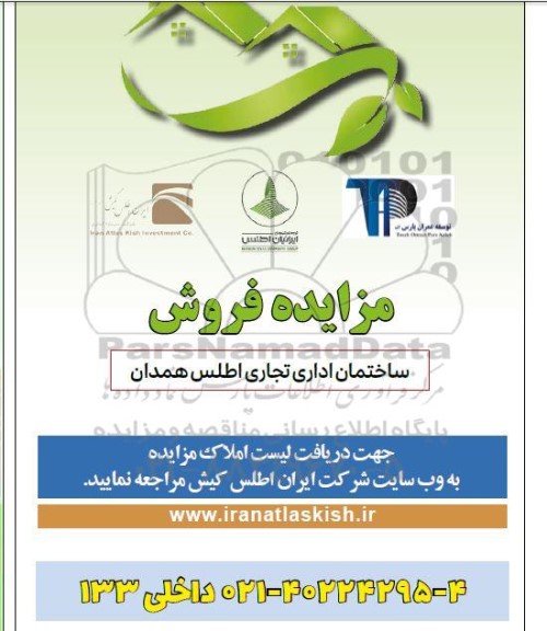مزایده فروش ساختمان اداری تجاری 