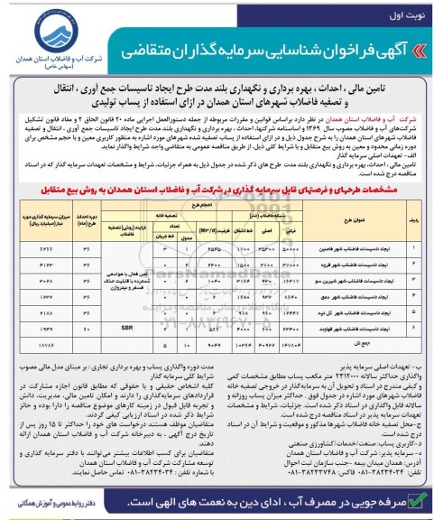مناقصه و مزایده تامین مالی، احداث، بهره برداری و نگهداری بلند مدت طرح ایجاد تاسیسات جمع آوری، انتقال و تصفیه فاضلاب