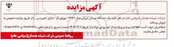 مزایده فروش یک دستگاه خودرو نیسان دیزلی مدل 1389 / موتور باز / دارای کمپرسی