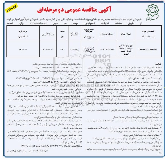 مناقصه اجرای لوله گذاری و پیاده روسازی نوبت دوم