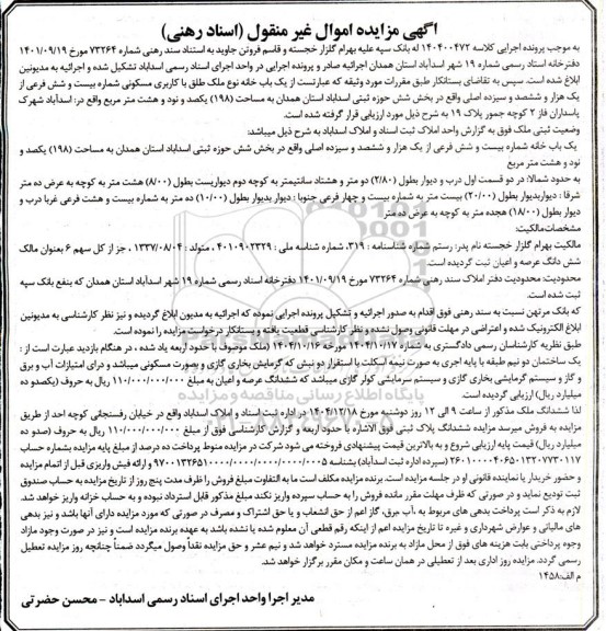 مزایده یک باب خانه نوع ملک طلق با کاربری مسکونی شماره بیست و شش فرعی از یک هزار و ششصد و سیزده اصلی