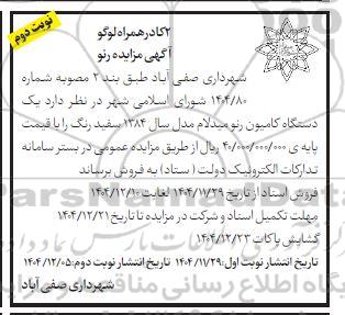 آگهی مزایده فروش یک دستگاه کامیون رنو میدلام - نوبت دوم 