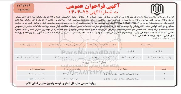 مناقصه خرید تجهیزات کلاسی ... نوبت دوم 