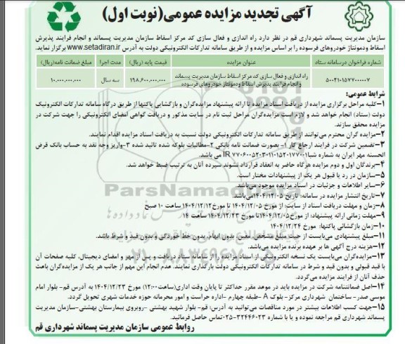 مزایده راه اندازی و فعال سازی کد مرکز اسقاط- تجدید