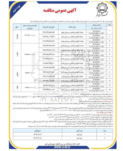 مناقصه عملیات نگهداری فضای سبز / نوبت دوم