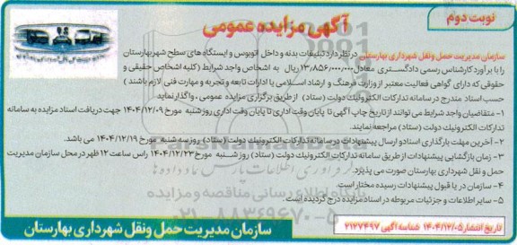 مزایده عمومی واگذاری تبلیغات بدنه و داخل اتوبوس و ایستگاه های سطح شهر - نوبت دوم 