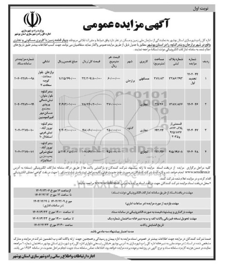 مزایده چهار قطعه زمین با کاربری مسکونی و تجاری 