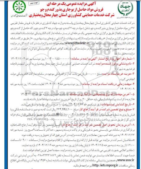 مزایده فروش مواد حاصل از بوجاری بذور گندم و جو نوبت دوم