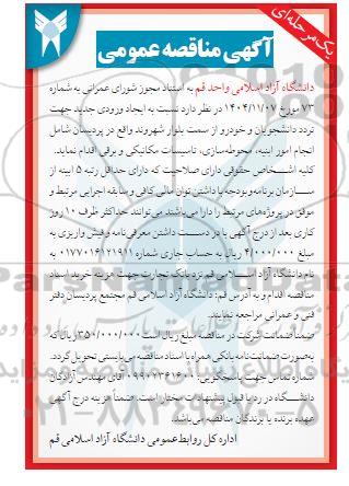 مناقصه انجام امور ابنیه، محوطه سازی و...