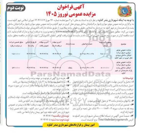 فراخوان مزایده واگذاری موتورسواری (دیوار مرگ) خیابان ساحلی... نوبت دوم 