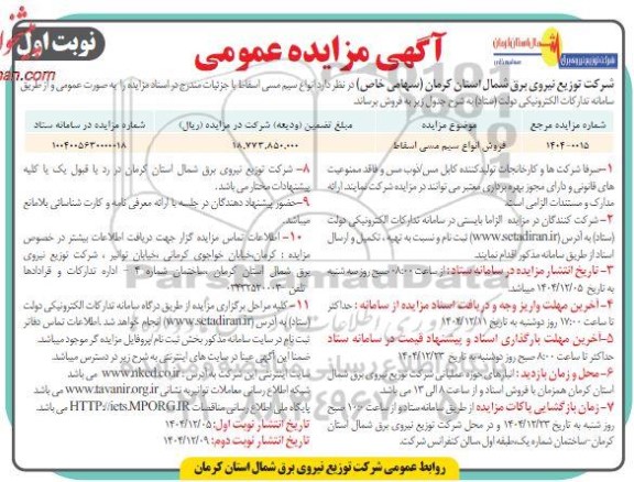 مزایده فروش انواع سیم مسی اسقاط