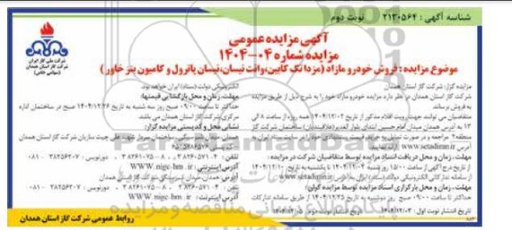 مزایده فروش خودرو مازاد شامل... نوبت دوم 