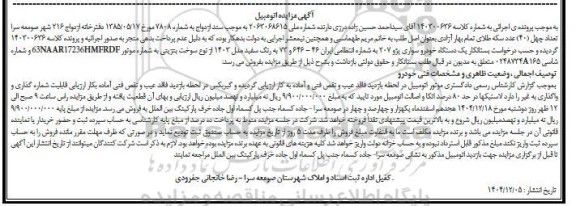 مزایده  یک دستگاه خودرو سواری پژو 207 