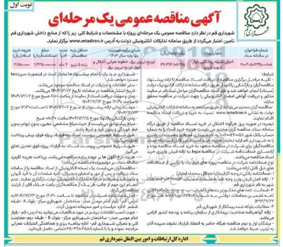 مناقصه اجرای شبکه روشنایی بلوار شهید ایزدی 