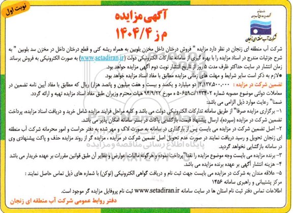 مزایده فروش درختان داخل مخزن بلوبین به همراه ریشه کنی
