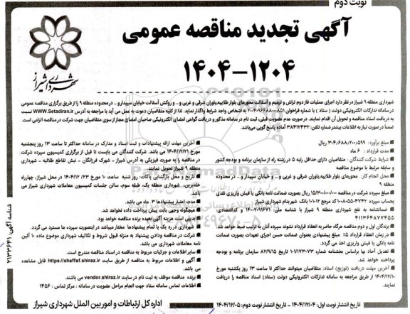 مناقصه عملیات فاز دوم تراش و ترمیم آسفالت محورهای...- تجدید  نوبت دوم