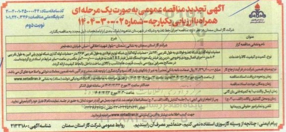 تجدید مناقصه اجرای خط تغذیه و شبکه در شهرستان ... ​​​​​​​نوبت دوم 