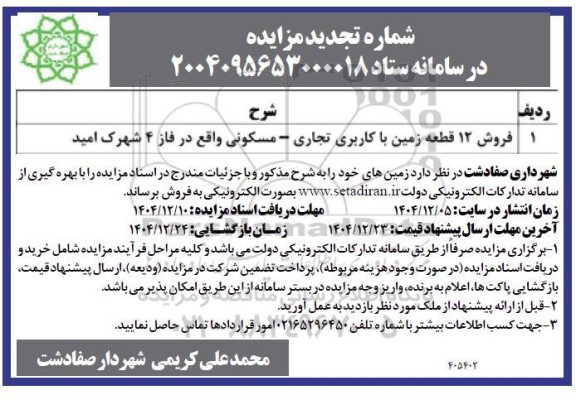 تجدید مزایده فروش 12 قطعه زمین 