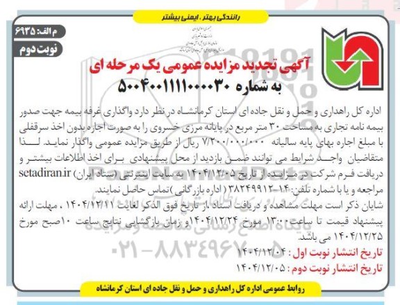 مزایده واگذاری غرفه بیمه تجدید - نوبت دوم 