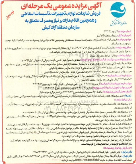 مزایده فروش ضایعات ، لوازم ، تجهیزات، تأسیسات اسقاطی ...