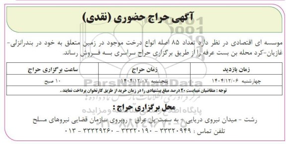 حراج تعداد 85 اصله انواع درخت موجود در زمین