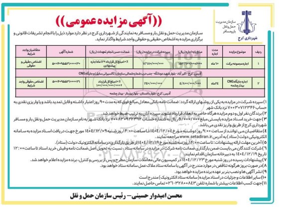 مزایده اجاره مجموعه برکت - اجاره جایگاه CNG بیدارچشمه 