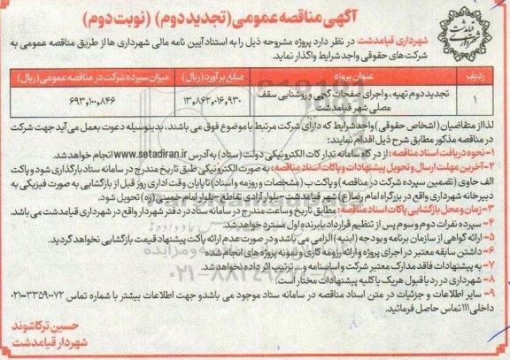 تجدید دوم مناقصه تهیه و اجرای صفحات گچی و روشنایی سقف مصلی  نوبت دوم