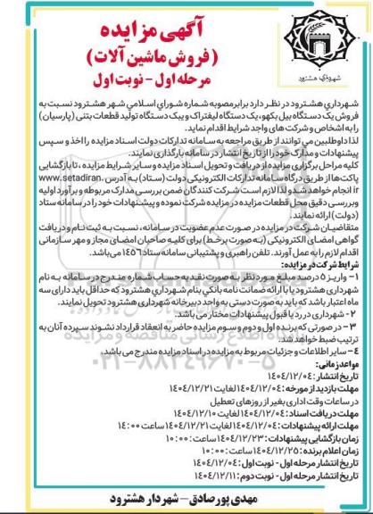 مزایده فروش ماشین آلات 