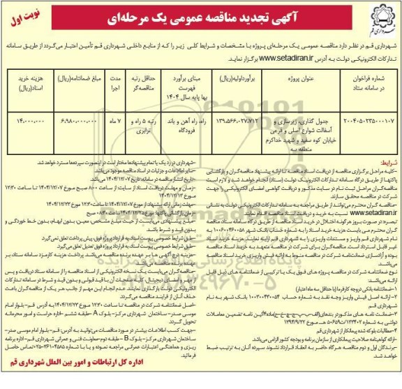 مناقصه جدول گذاری و زیرسازی  و آسفالت شوراع اصلی و فرعی 