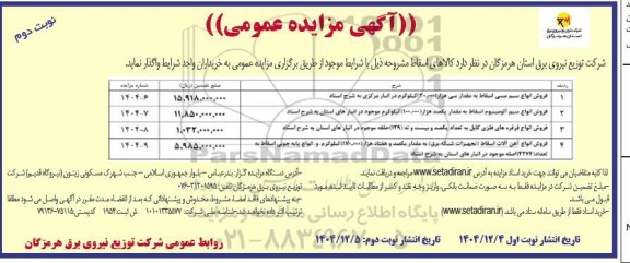 مزایده فروش انواع سیم مسی اسقاط به مقدار سی هزار 30.000 کیلوگرم در انبار مرکزی - نوبت دوم