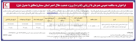 مناقصه اجرا و احداث بخشی از انبار شماره یک مرکز امدادی بنه کوه 