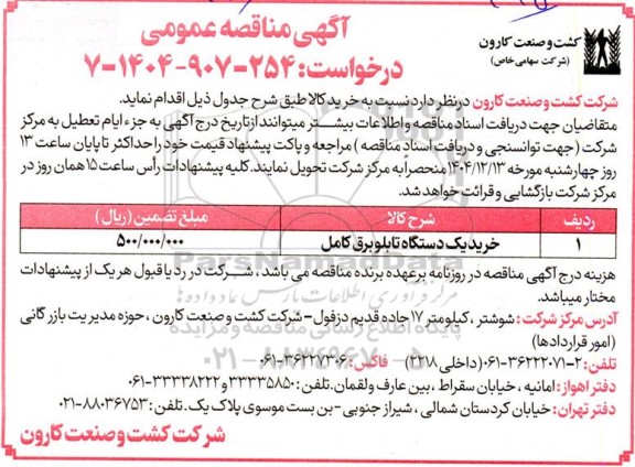 مناقصه خرید یکدستگاه تابلو برق کامل