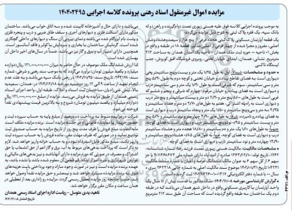 مزایده یک قطعه آپارتمان مسکونی پلاک ثبتی هجده فرعی از پنج هزار و سیصد و هشتادوشش اصلی 