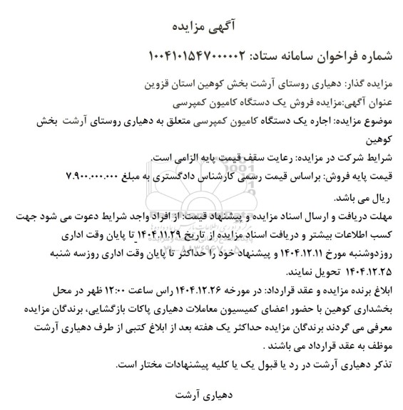 مزایده اجاره یک دستگاه کامیون کمپرسی