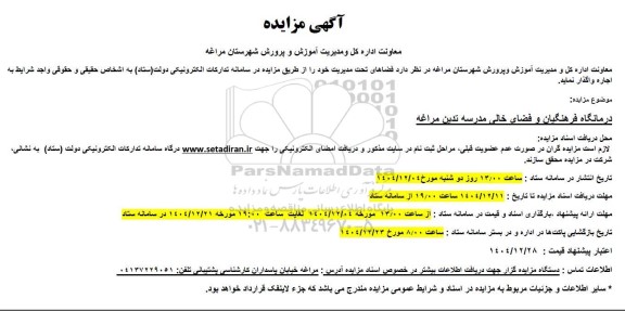 مزایده درمانگاه فرهنگیان و فضای خالی مدرسه 
