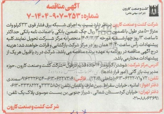 مناقصه اجرای شبکه برق فشار قوی 33 کیلووات متراژ 500 متر طول