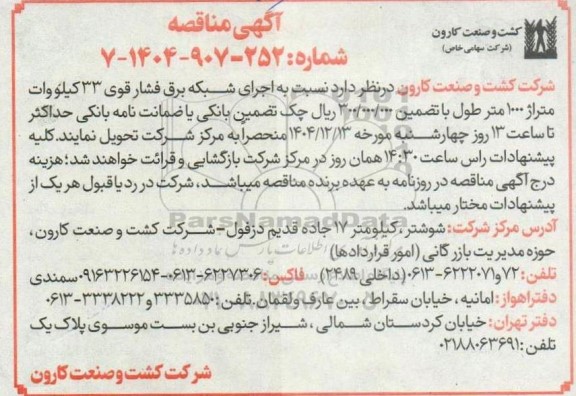 مناقصه اجرای شبکه برق فشار قوی 33 کیلووات متراژ 1000 متر طول