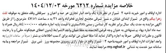 خلاصه مزایده یک واحد انبار تجاری عرصه و اعیان و سرقفلی وقف متعلق 
