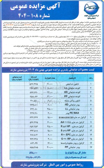 مزایده فروش اقلام ضایعات پلیمری 