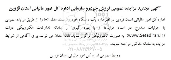 آگهی تجدید مزایده عمومی فروش خودرو 