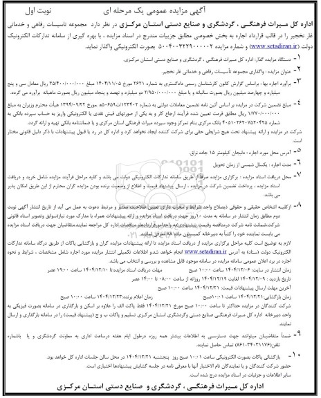  مزایده واگذاری مجموعه تأسیسات رفاهی و خدماتی غار ...